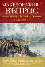 Македонският въпрос