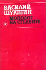 Монолог на стълбите