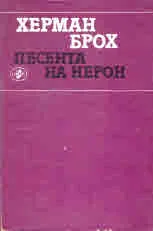 Песента на Нерон