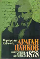 Драган Цанков - общественик, политик, дипломат (до 1878)