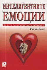 Интелигентните емоции. Нова психология на чувствата