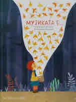 Музика в книга: Музиката е...