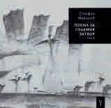 Поема за големия затвор 1965