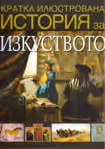 Кратка илюстрована история за изкуството