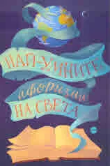 Най-умните афоризми на света