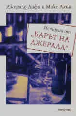 Истории от "Барът на Джералд"