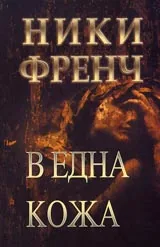 В една кожа