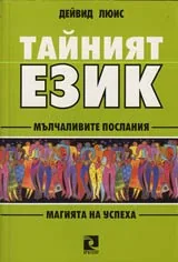 Тайният език • Мълчаливите послания • Магията на успеха