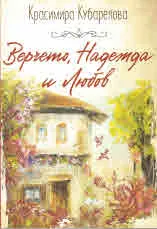 Верчето, Надежда и Любов