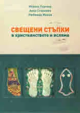 Свещени стъпки в християнството и исляма