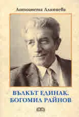 Вълкът единак. Богомил Райнов