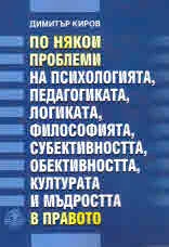 По някои проблеми на психологията, педагогиката, логиката, философията, субективността, обективността, културата и мъдростта в п
