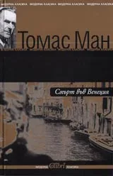 Смърт във Венеция