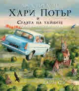 Хари Потър и Стаята на тайните (илюстровано издание)