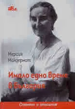 Имало едно време в България