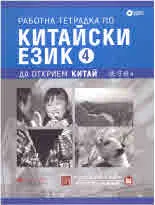 Да открием Китай 4: Работна тетрадка по китайски език 4 + CD