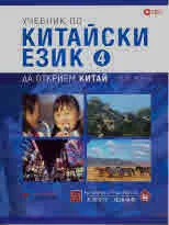 Да открием Китай 4: Учебник по китайски език 4 + CD