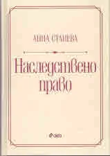 Наследствено право