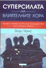 Суперсилата на влиятелните хора