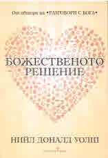 Божественото решение