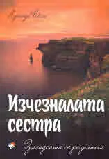 Изчезналата сестра