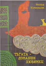 Тъгата - домашен любимец