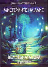 Мистериите на Алис. Вълшебната гора, книга 1