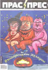 Прас/прес, 2022г., бр.18 /126/