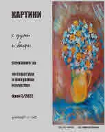 Картини с думи и багри 2022/ 3 бр.