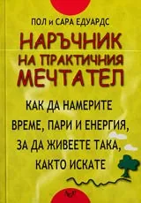 Наръчник на практичния мечтател