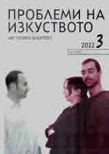 Проблеми на изкуството 2022/брой 3