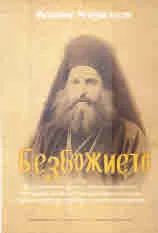 Безбожието