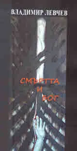 Смъртта и Бог