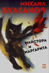 Майстора и Маргарита