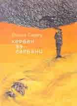 Керван за гарвани