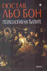 Психология на тълпите