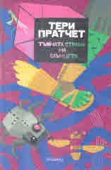 Тъмната страна на слънцето