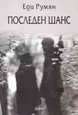 Последен шанс