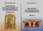 Портрети от българското средновековие. Монаси • Портрети от българското средновековие. Духовници /комплект/