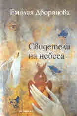 Свидетели на небеса