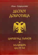 Деспот Добротица. Царевград Търнов и Калиакра през ХІV век