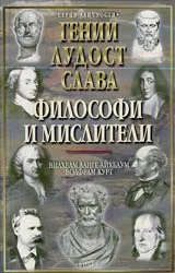 Гении, лудост и слава • Том 2 - Философи и мислители