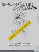 Християнство и култура 2022/брой 8 (175) и Юбилейно издание