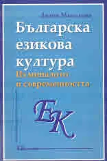 Българска езикова култура. Из миналото и съвременността