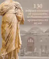 130 избрани експоната от колекцията на Националния археологически музей