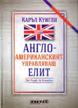 Англо-американският управляващ елит. От Роудс до Кливдън