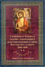 Свещеници от Софийска епархия - изповедници и безкръвни мъченици за вярата Христова през годините 1944 - 1959, ч. 2