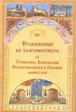 Подвижници на благочестието от Троянския, Бачковския Преображенския и Рилския манастири