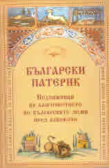 Български патерик. Подвижници на благочестието по българските земи