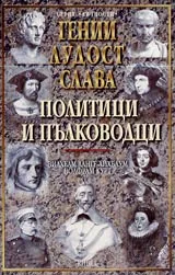 Гении, лудост и слава • Том 1 - Политици и пълководци
